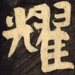 颜真卿耀书法图片
