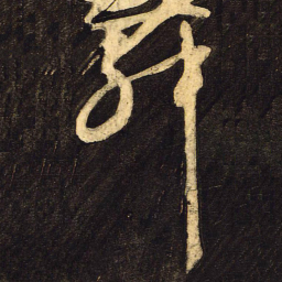 颜真卿舞书法图片