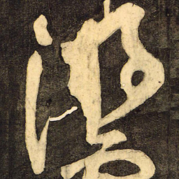 颜真卿游书法图片