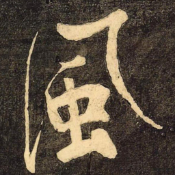 颜真卿风书法图片