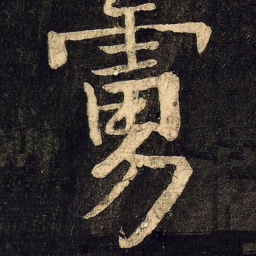 颜真卿虏书法图片