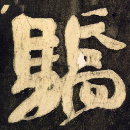 颜真卿骄书法图片