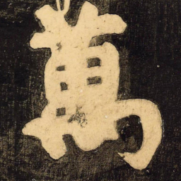 颜真卿万书法图片