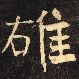 颜真卿雄书法图片