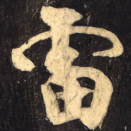 颜真卿雷书法图片