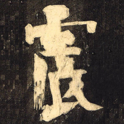 颜真卿震书法图片