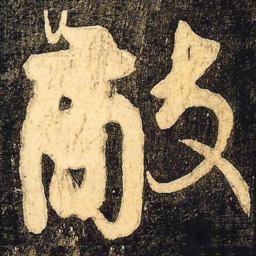 颜真卿敌书法图片