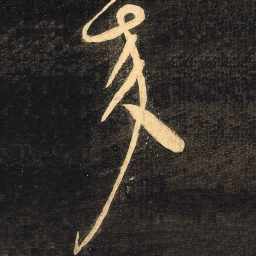 颜真卿来书法图片