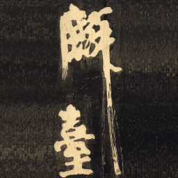 颜真卿麟书法图片