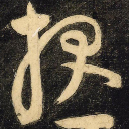 颜真卿报书法图片