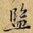 黄庭坚監书法图片
