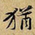 黄庭坚猶书法图片