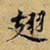 黄庭坚翅书法图片
