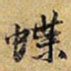黄庭坚蝶书法图片