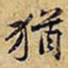 黄庭坚猶书法图片