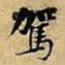黄庭坚駕书法图片