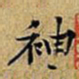 黄庭坚袖书法图片