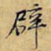 黄庭坚辟书法图片