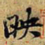 黄庭坚映书法图片