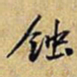 黄庭坚蚀书法图片