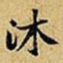 黄庭坚沐书法图片