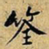 黄庭坚筌书法图片