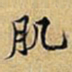 黄庭坚肌书法图片