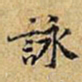 黄庭坚詠书法图片
