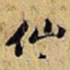 黄庭坚仙书法图片