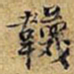 黄庭坚韤书法图片