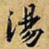 黄庭坚湯书法图片