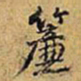 黄庭坚簾书法图片