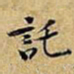 黄庭坚託书法图片