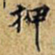 黄庭坚押书法图片