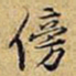 黄庭坚傍书法图片