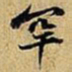 黄庭坚罕书法图片