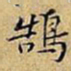 黄庭坚鵠书法图片