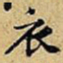 黄庭坚衣书法图片