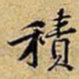 黄庭坚積书法图片