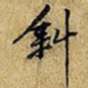 黄庭坚斜书法图片