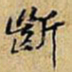 黄庭坚斷书法图片
