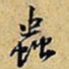 黄庭坚蟲书法图片