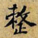 黄庭坚整书法图片