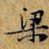 黄庭坚梁书法图片