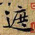 黄庭坚遮书法图片