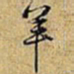黄庭坚羊书法图片