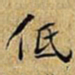 黄庭坚低书法图片