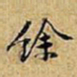黄庭坚馀书法图片