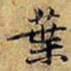 黄庭坚葉书法图片