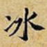 黄庭坚冰书法图片